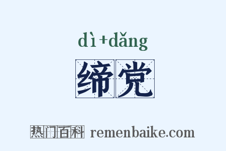 缔党是什么意思的图片